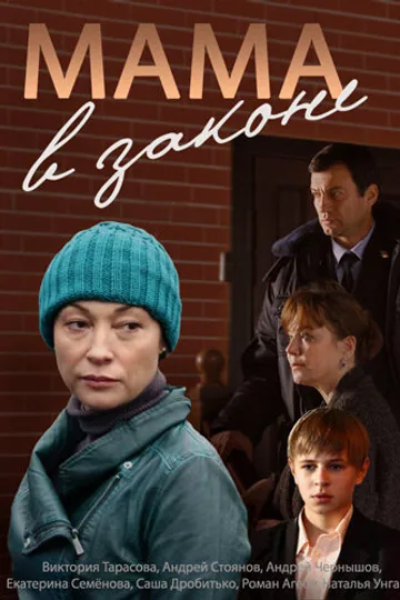 Мама в законе