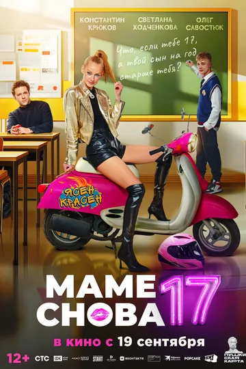 Маме снова 17