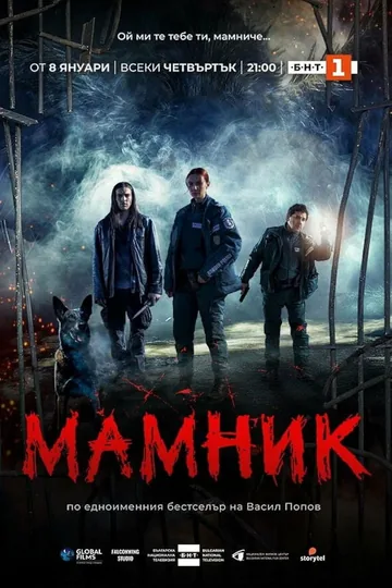 Мамник
