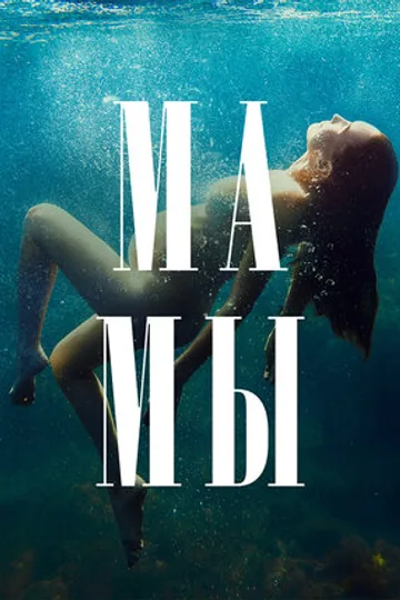 Мамы