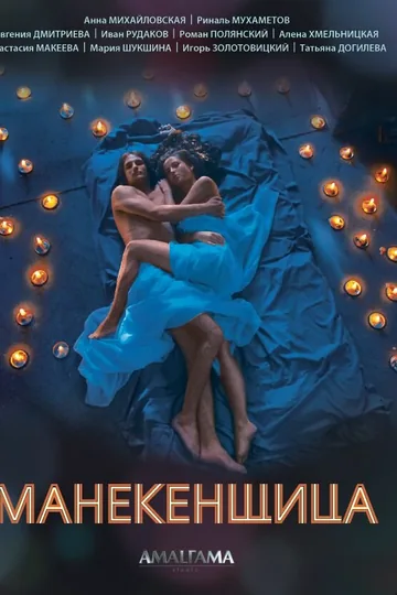 Манекенщица