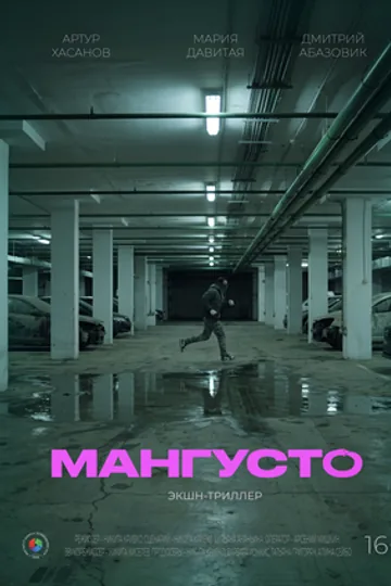 Мангусто