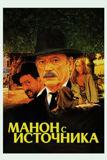 Манон с источника