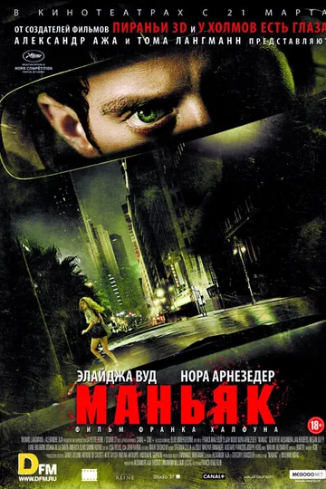 Маньяк