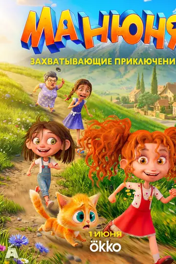 Манюня