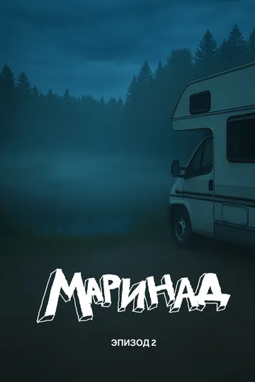 Маринад 2: Тайна карпового озера