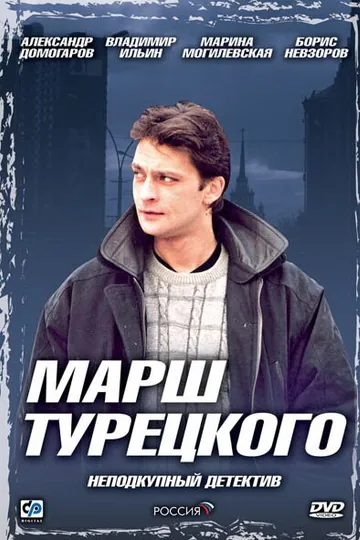 Марш Турецкого