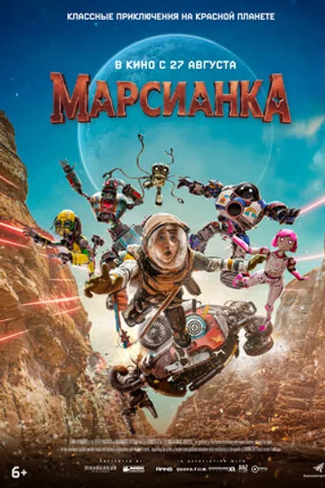 Марсианка