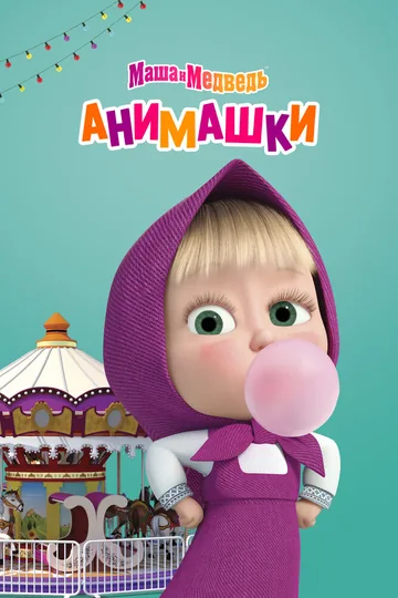 Маша и Медведь: Анимашки