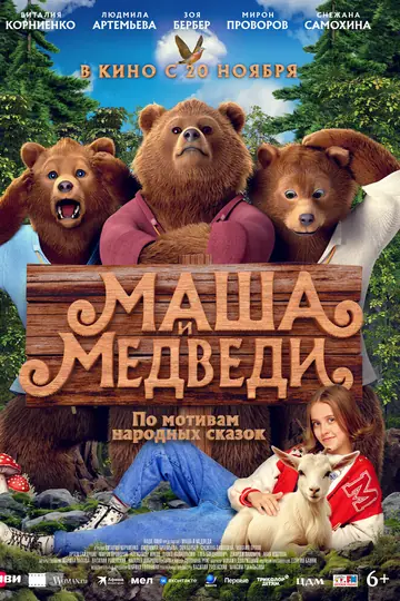 Маша и Медведи