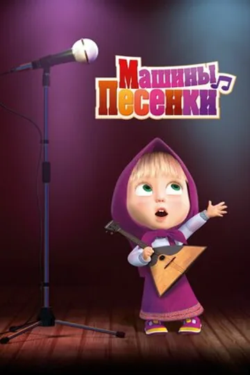 Машины песенки