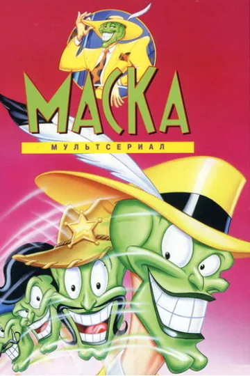 Маска