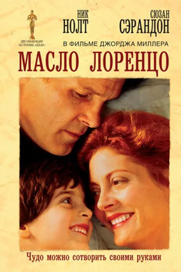 Масло Лоренцо