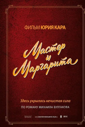 Мастер и Маргарита
