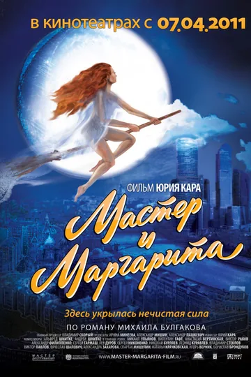Мастер и Маргарита