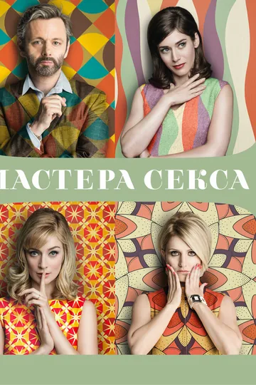 Мастера секса