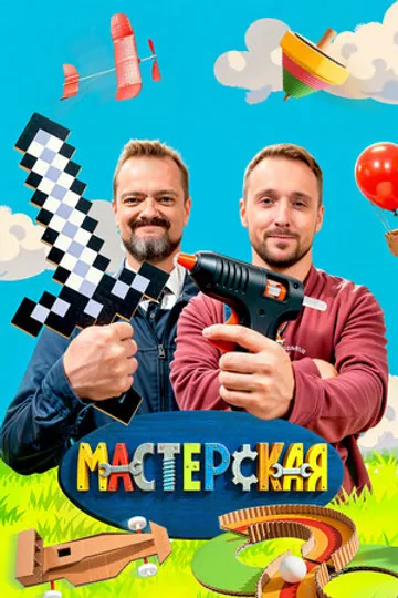 Мастерская