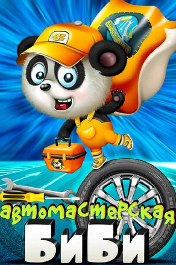 Мастерская Би-Би