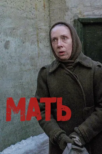 Мать