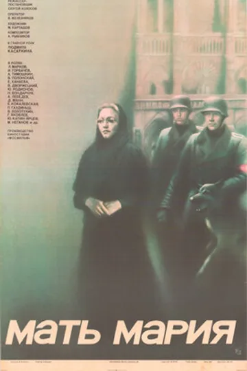 Мать Мария