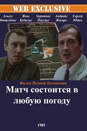 Матч состоится в любую погоду