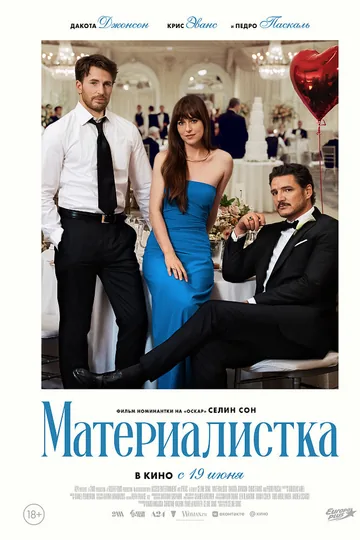 Материалистка