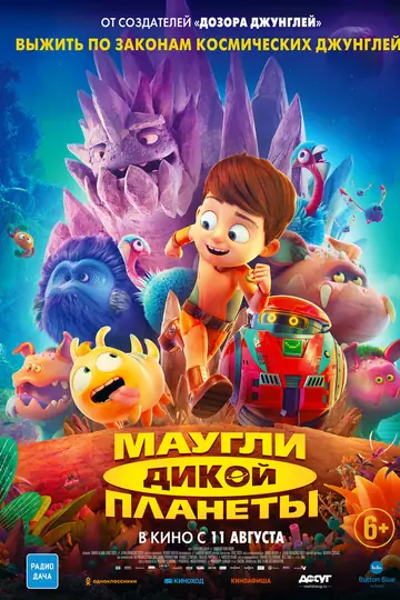 Маугли дикой планеты