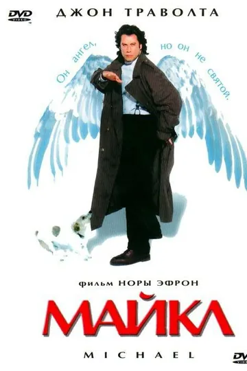 Майкл