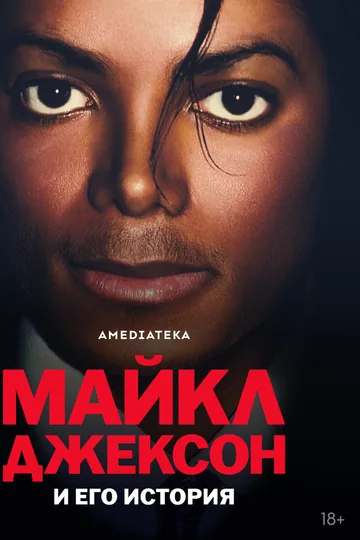 Майкл Джексон и его история
