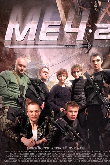 Меч. Сезон второй