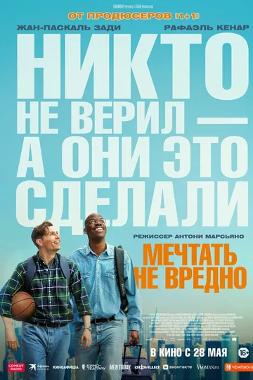 Мечтать не вредно