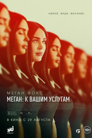 Меган: К вашим услугам