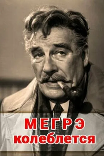 Мегрэ колеблется