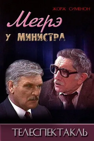 Мегрэ у министра