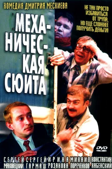 Механическая сюита