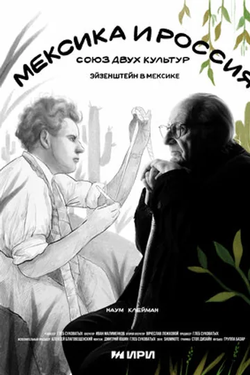 Мексика и Россия: Союз двух культур