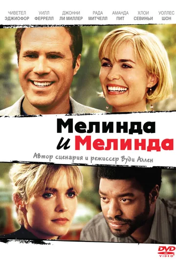 Мелинда и Мелинда