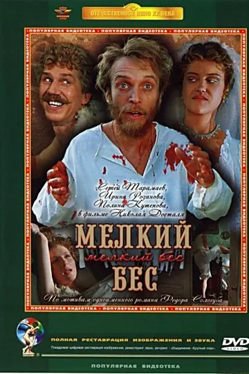 Мелкий бес