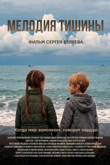 Мелодия тишины
