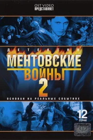 Ментовские войны 2