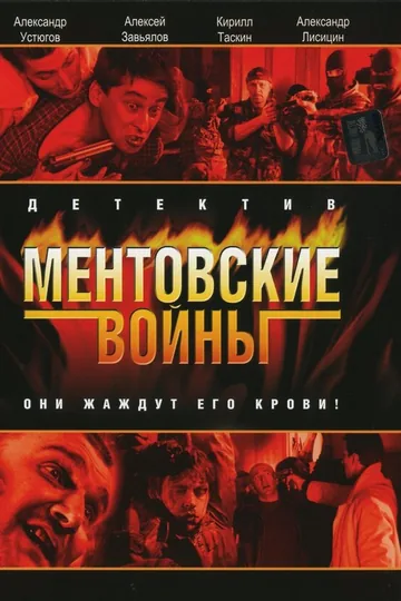 Ментовские войны