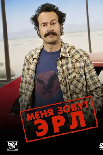 Меня зовут Эрл