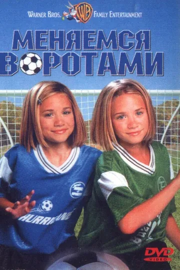 Меняемся воротами