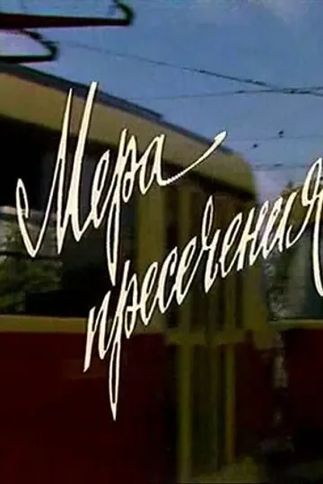Мера пресечения