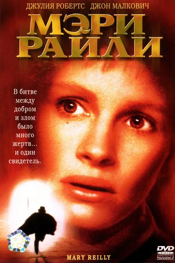 Мэри Райли