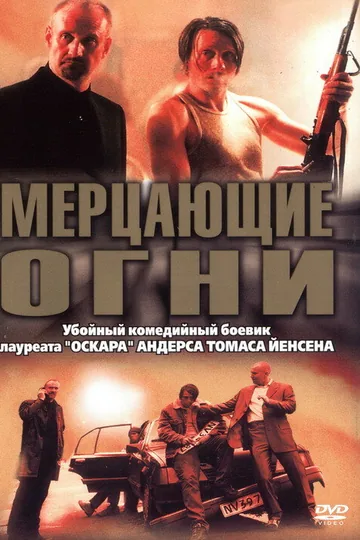 Мерцающие огни