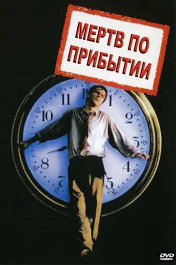 Мертв по прибытии