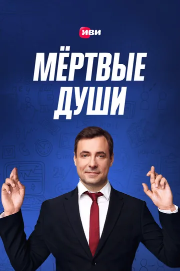 Мертвые души