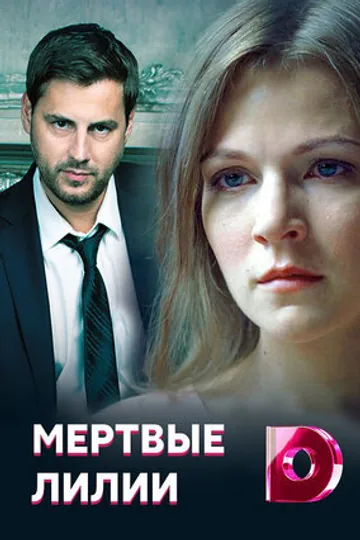 Мертвые лилии