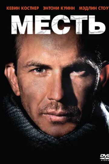 Месть